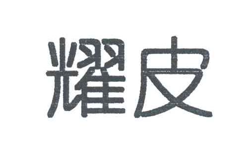 耀皮