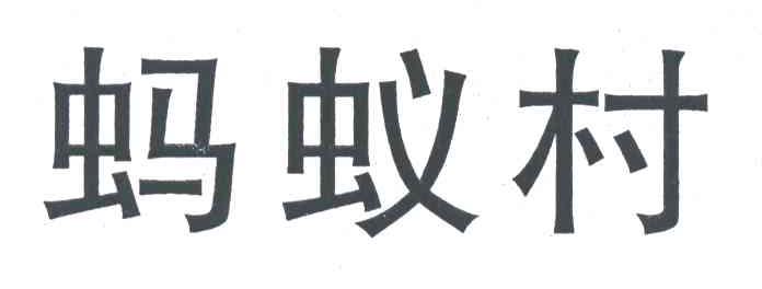 蚂蚁村