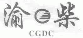渝柴;CGDC