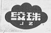 绞珠
