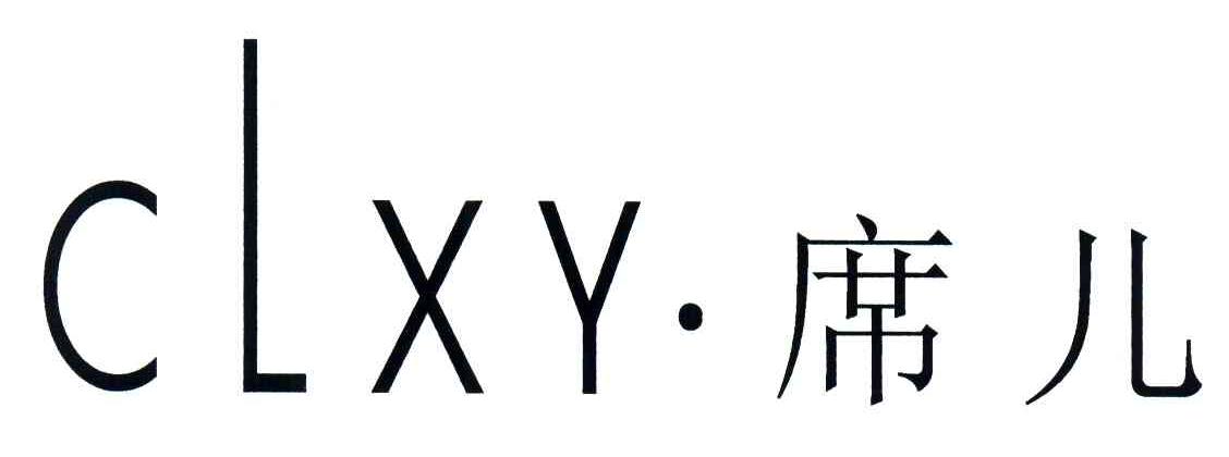 席儿;CLXY