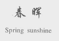 春晖   SPRING SUNSHINE