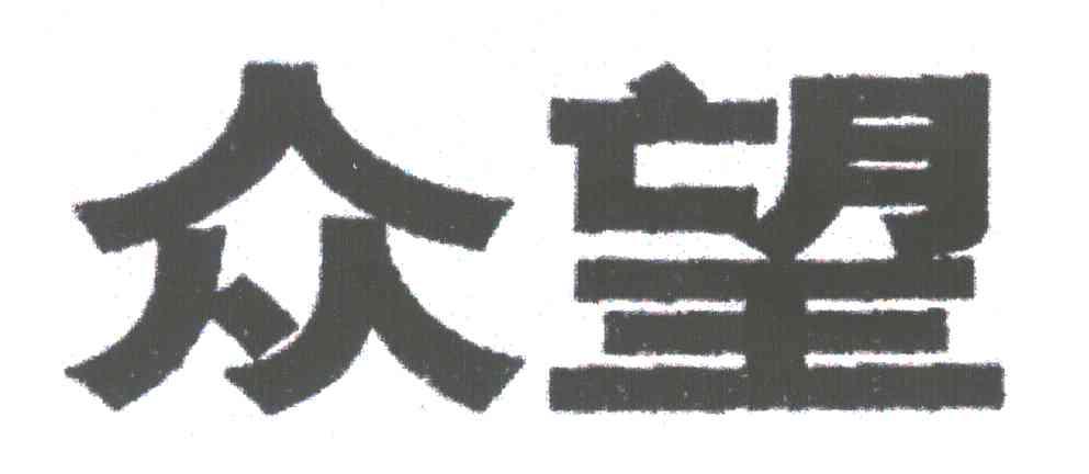 众望