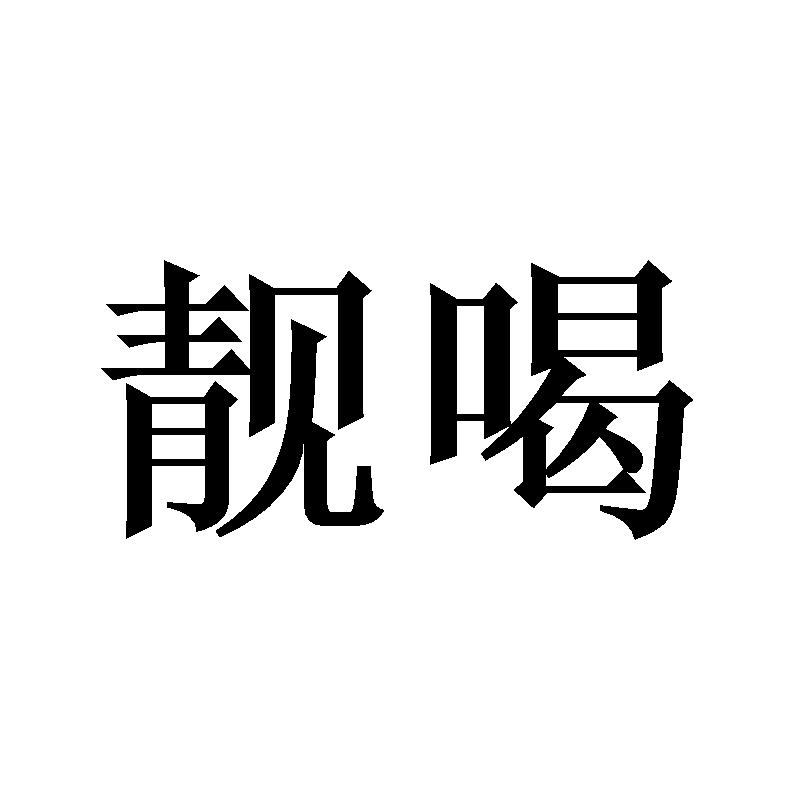 靓喝