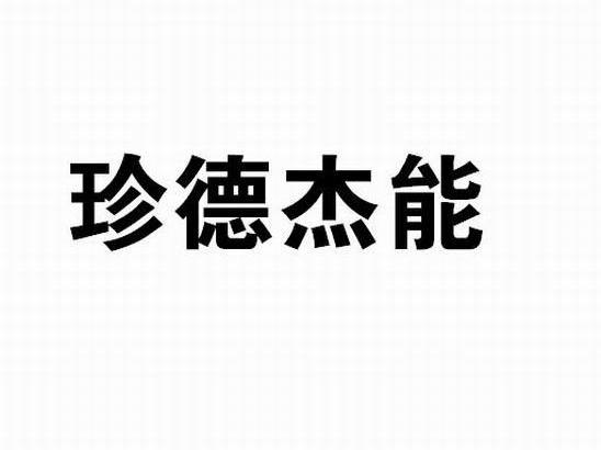 珍德杰能