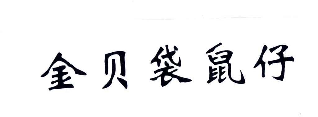 金贝袋鼠仔