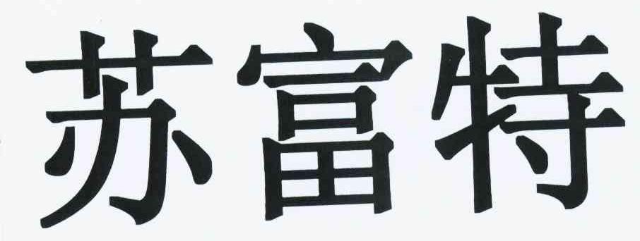 苏富特