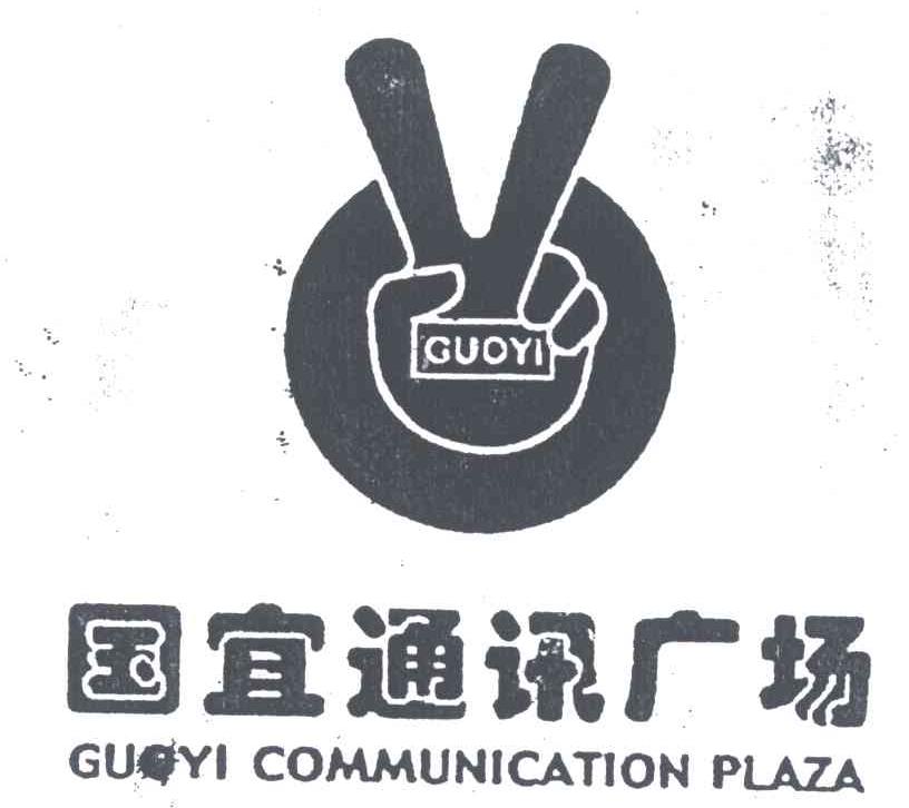 国宜通讯广场;GUOYI COMMUNICATION PLAZA