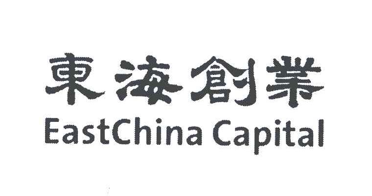 东海创业;EASTCHINA CAPITAL