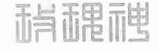 玫瑰神
