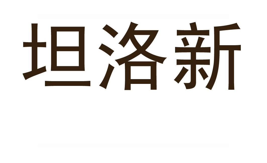 坦洛新