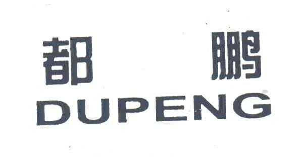 都鹏