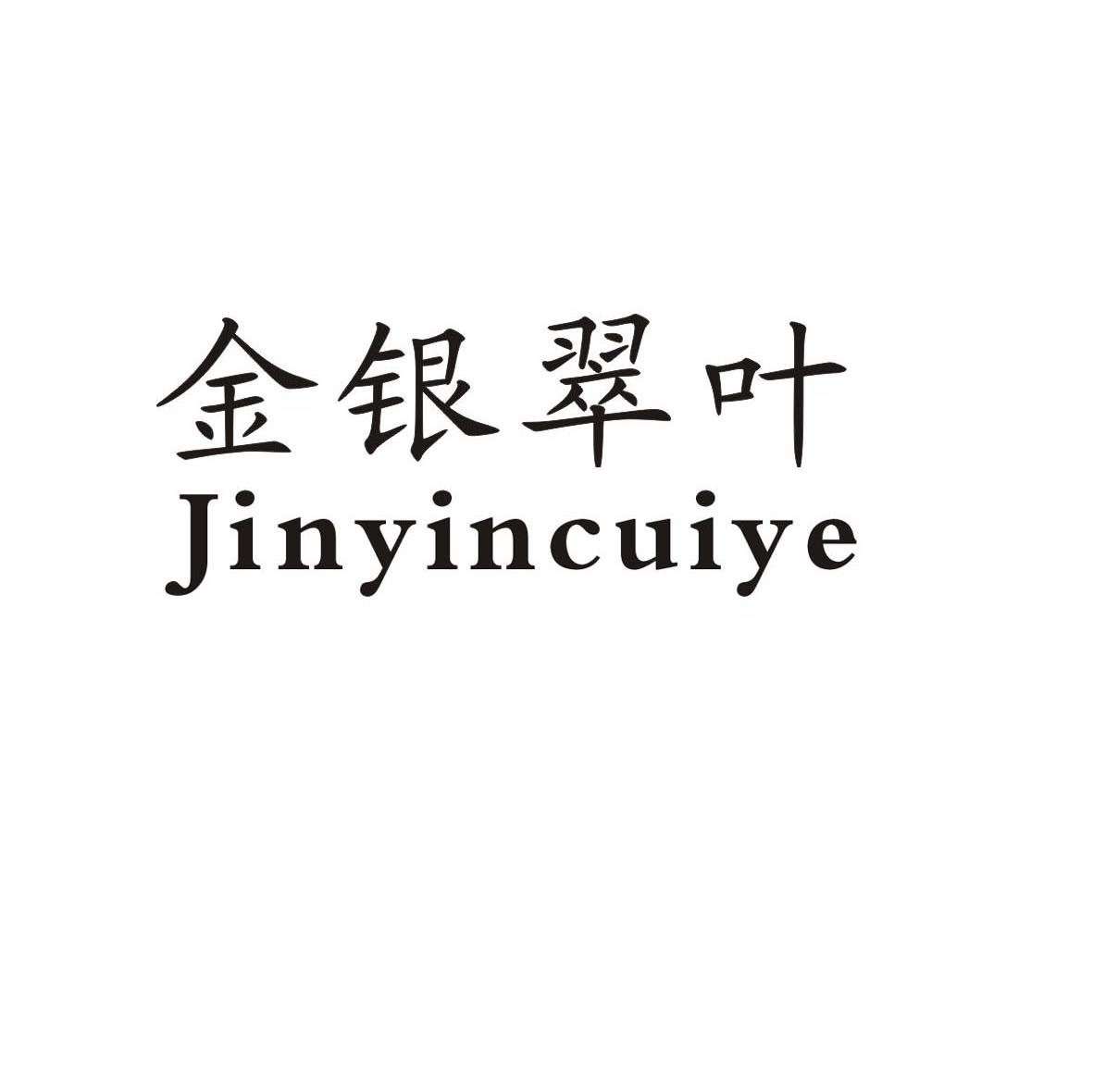 金银翠叶