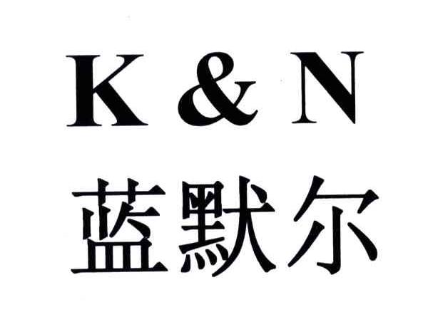 蓝默尔;KN