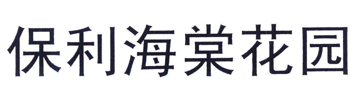 保利海棠花园
