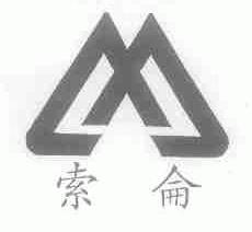 索仑