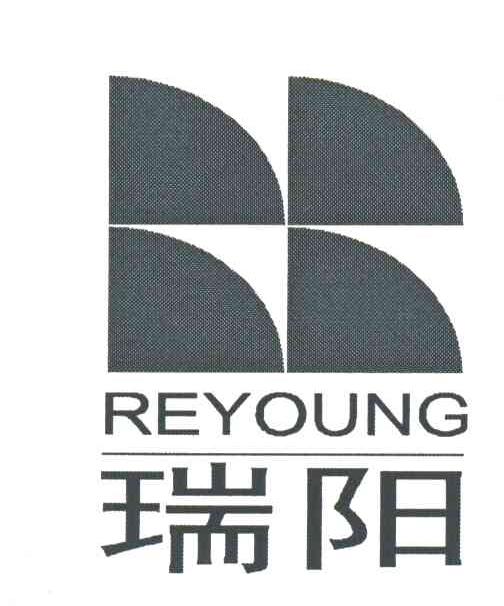 瑞阳;REYOUNG