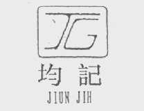 均记    JIUNJIH