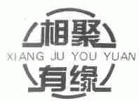 相聚有缘
