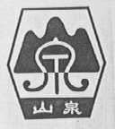 山泉