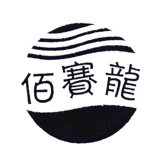 佰赛龙