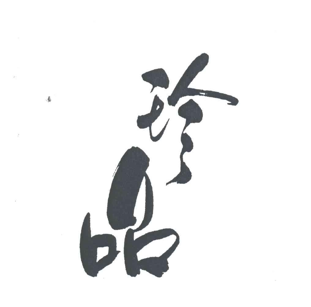 珍品