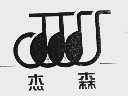杰森