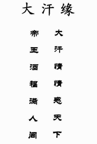 大汗缘 大汗情情感天下 帝王酒福满人间