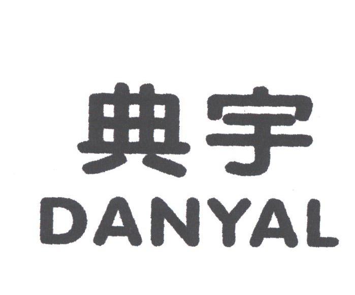 典宇;DANYAL