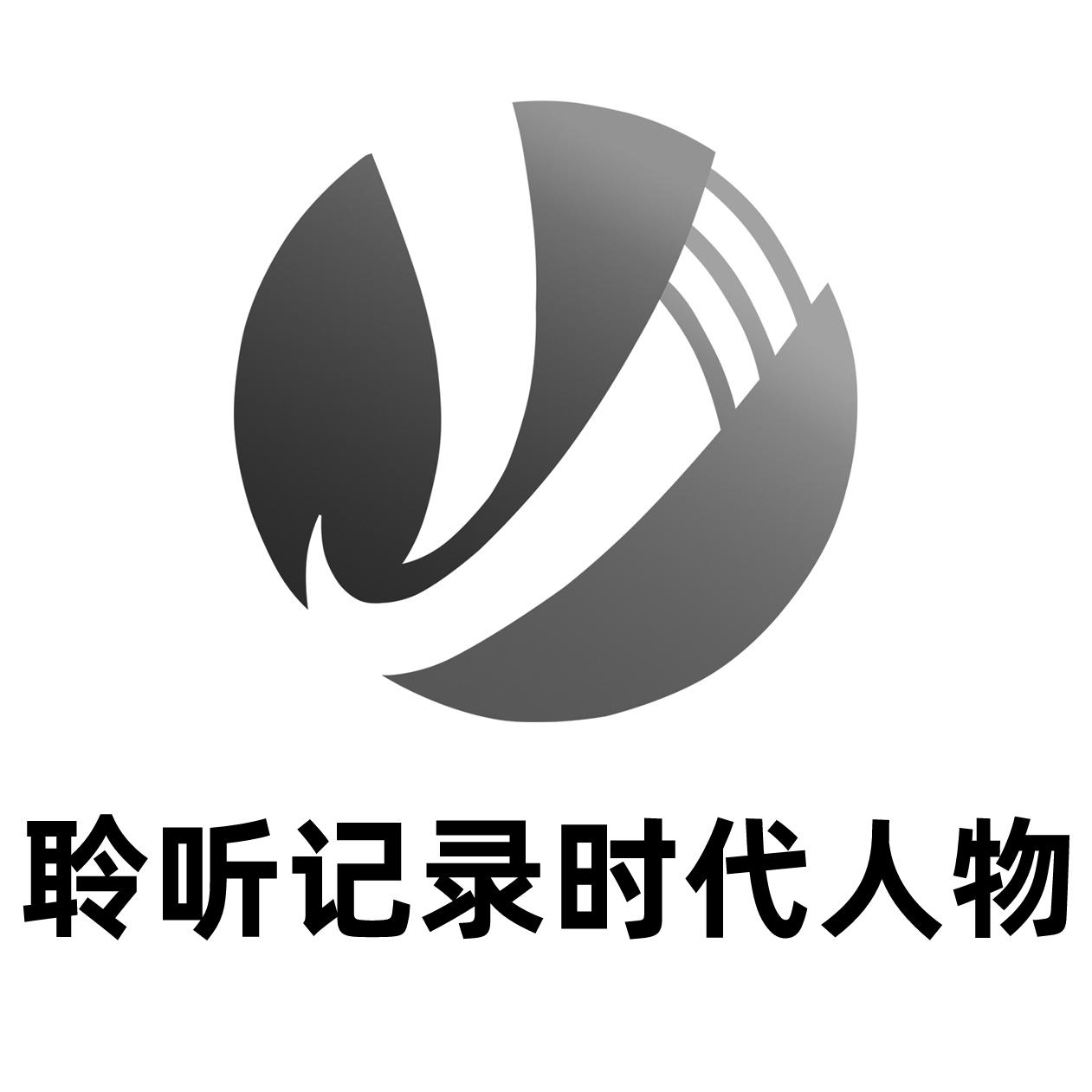 聆听记录时代人物