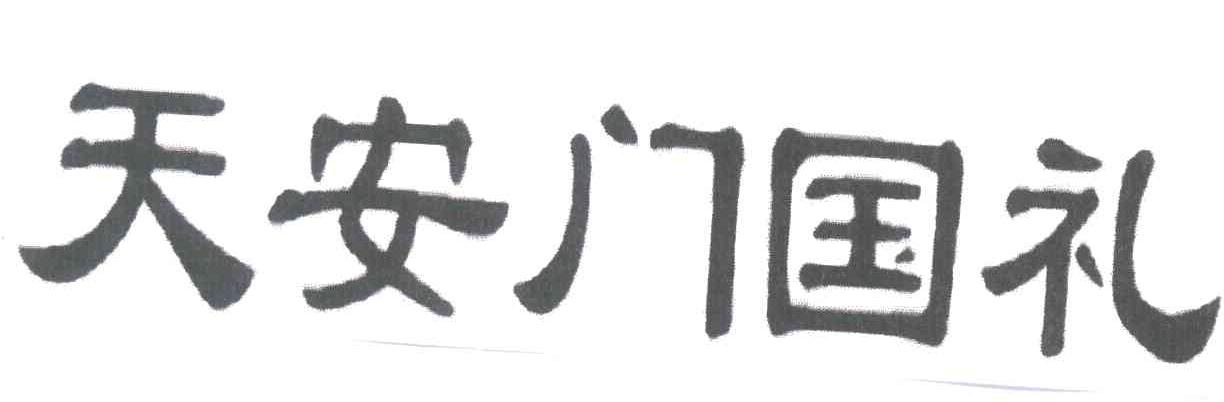 天安门国礼