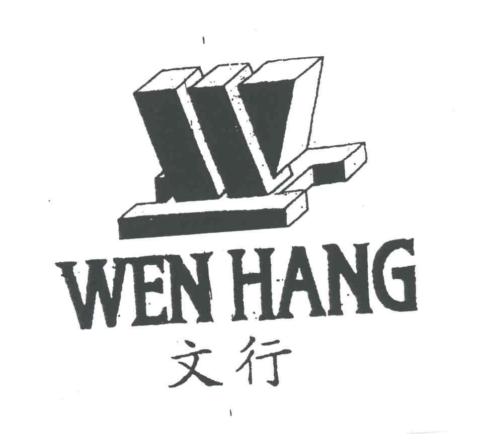 文行