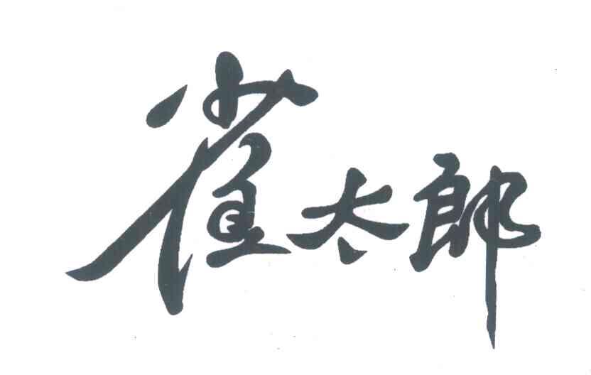 雀太郎