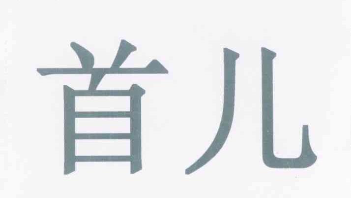 首儿