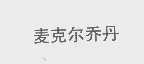 麦克尔乔丹