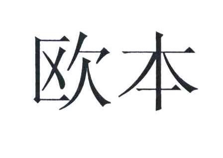 欧本