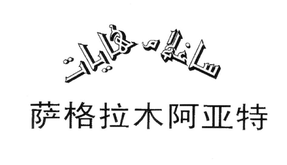 萨格拉木阿亚特