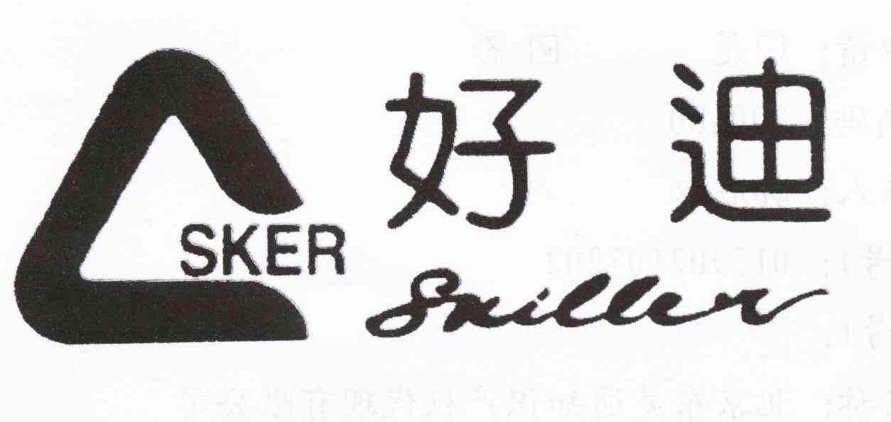 好迪 SKER SKILLER