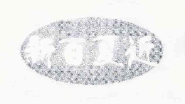 新百夏近