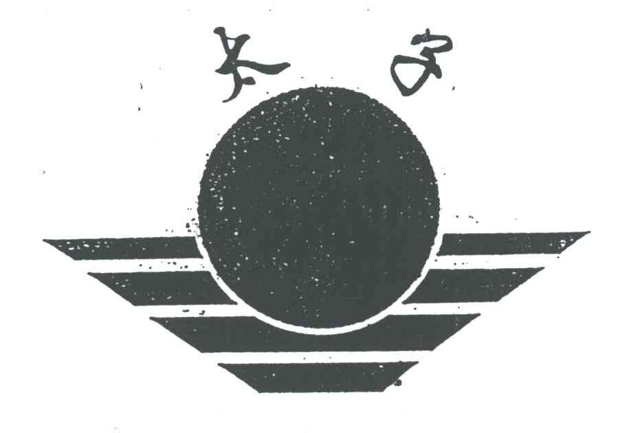 太子