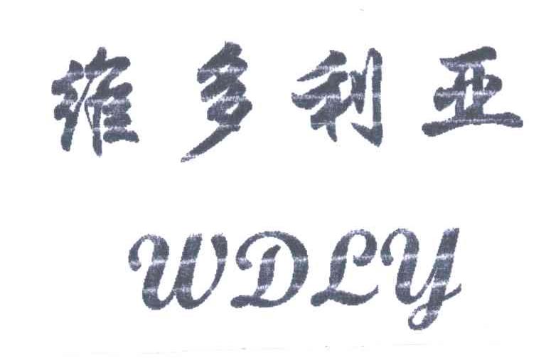 维多利亚;WELY
