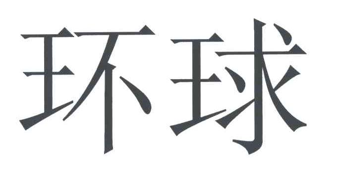 环球