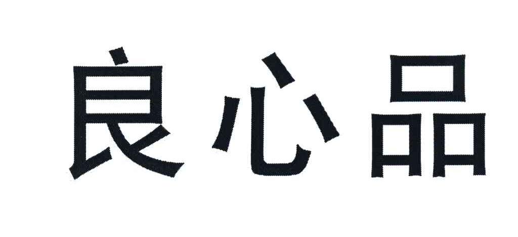 良心品