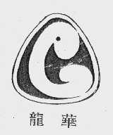 龙华