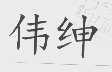 伟绅