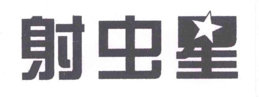 射虫星