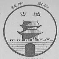 古城