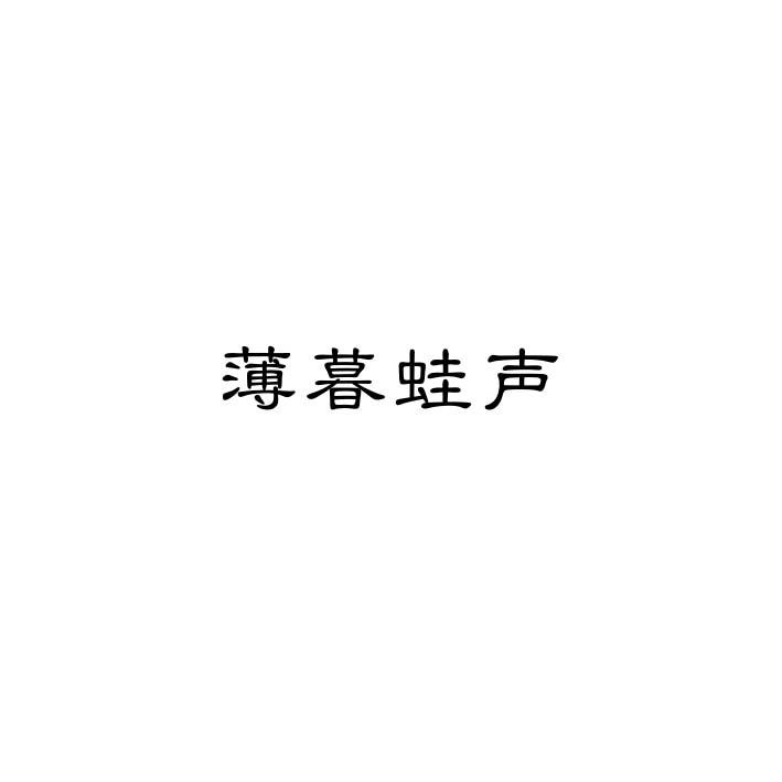 薄暮蛙声