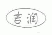 吉润