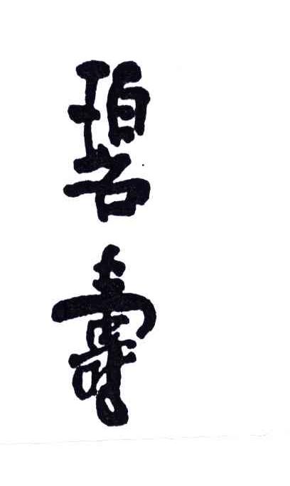 碧寿